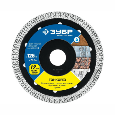 Диск отрезной алмазный ТОНКОРЕЗ, d=125 мм, ЗУБР Профессионал 36659-125   арт 36659-125_z01