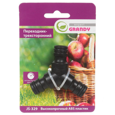 Переходник для шланга быстросъемный, трехсторонний, блистер с клипсой, Grandy, JS-329