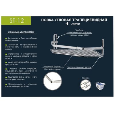 Полка угловая 1-ярусная плоский борт трапеция, хром ST-12 (24 ш/к) 