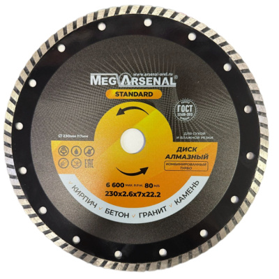 Диск алмазный ТУРБО MegArsenal STANDART 230х2,6х7х22,2