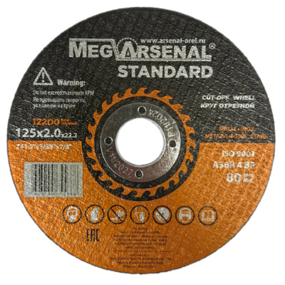 Круг отрезной MegArsenal STANDARD T41- 125х2,0х22,2