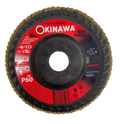 Круг шлифовальный, торцевой, лепестковый 125-60P-HPS 2023-125-60P-HPS OKINAWA High Power 
