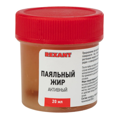 Жир паяльный активный 20 гр