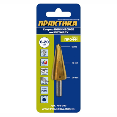 Сверло по металлу конусное ПРАКТИКА 6-20 мм TIN (1шт.), ПРОФИ