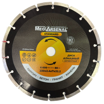 Диск алмазный СЕГМЕНТНЫЙ MegArsenal STANDART 230х2,4х7х22,2