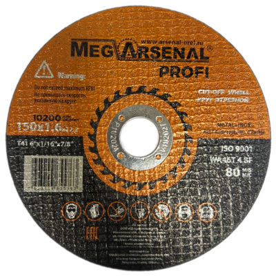 Круг отрезной MegArsenal PROFI T41- 150х1,6х22,2