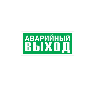 Е23 Аварийный выход (Пленка, 150х300 мм)