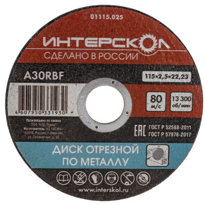 Диск отрезной по металлу 115*22,2*2,5
