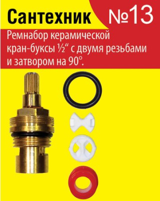 Набор "Сантехник № 13" для керамической кран-буксы 1/2 с двумя резьбами и затвором 90° (уп. 50/1000 