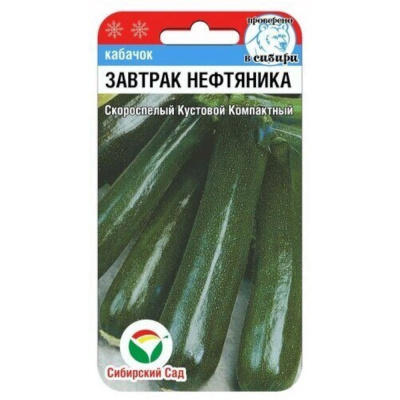 Кабачок Завтрак нефтяника 5шт (Сиб Сад)
