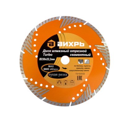 Диск алмазный отрезной Турбо - сегментный, 230 х 22,2 мм, сухая резка Вихрь 