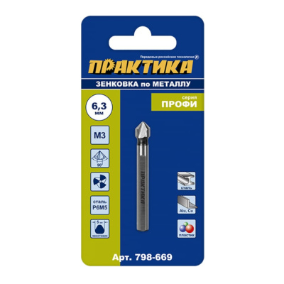 Зенковка по металлу ПРАКТИКА  6,3 х 45 мм, 90 град., под резьбу М3