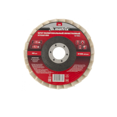 Круг полировальный лепестковый из натурального войлока 125 х 22,2 мм// Matrix