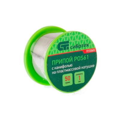 Припой с канифолью, D 1 мм, 50 г, POS61, на пластмассовой катушке // Сибртех