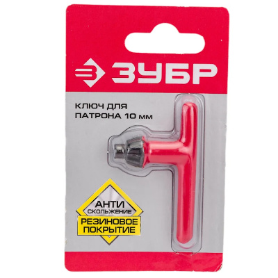 Ключ ЗУБР для патрона дрели 10 мм, с резиновым покрытием