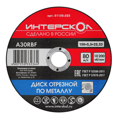 Диск отрезной по металлу 150*22,2*2,5