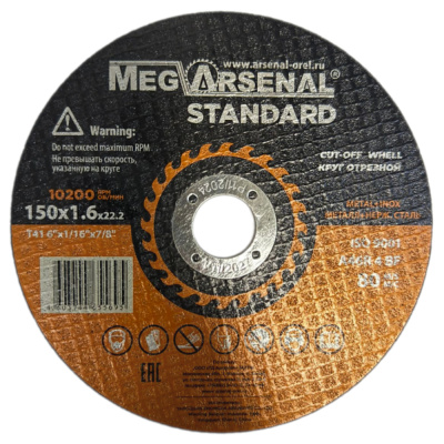Круг отрезной MegArsenal STANDARD T41- 150х1,6х22,2