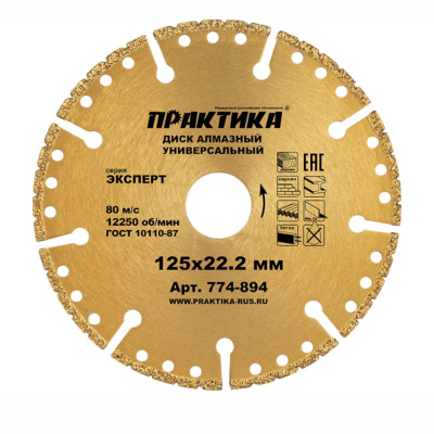 Диск алмазный сегментный ПРАКТИКА "Эксперт-Универсал" 125х22мм,сегмент 10мм (1шт) коробка