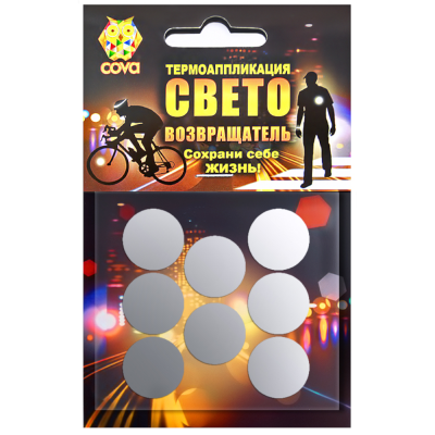 Набор термоаппликаций световозвращающих COVA "Круги"(8шт.)