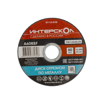Диск отрезной по металлу 115*22,2*1