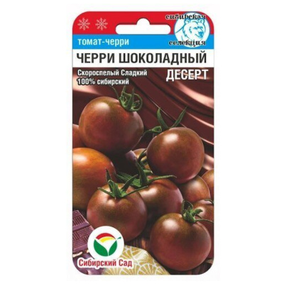 Томат Черри-Шоколадный десерт 20шт Индет Ср (Сиб Сад)