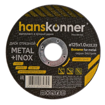 Диск отрезной по металлу 125х1,0х22,23 Hanskonner H9020-125-10
