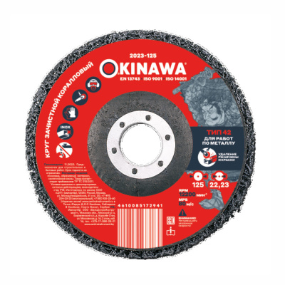 Круг зачистной, коралловый 125 2023-125 OKINAWA 