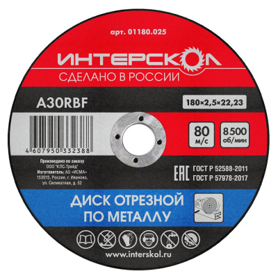 Диск отрезной по металлу 180*22,2*2,5